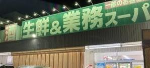 スーパー　業務スーパー三和店（スーパー）まで240m