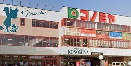 スーパー　コノミヤ尼崎店（スーパー）まで590m