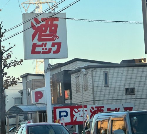 その他　酒ゃビック 豊田大林店（その他）まで496m
