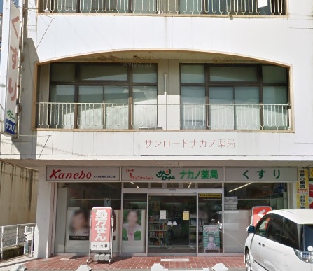 ドラックストア　ナカノ薬局・サンロード店（ドラッグストア）まで681m