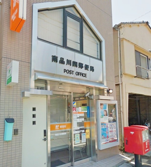 郵便局　南品川四郵便局（郵便局）まで397m