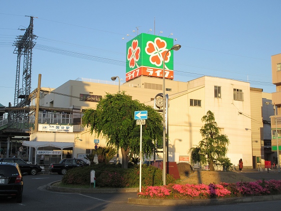 スーパー　ライフ国分店（スーパー）まで559m