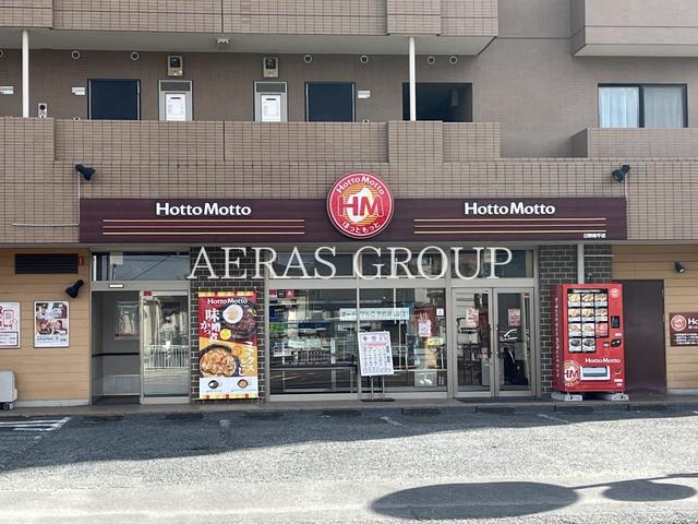 飲食店　ほっともっと 日野南平店（飲食店）まで1538m