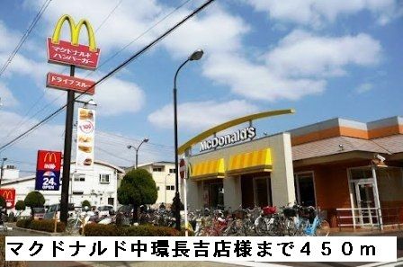 飲食店　マクドナルド中環長吉店様（飲食店）まで450m