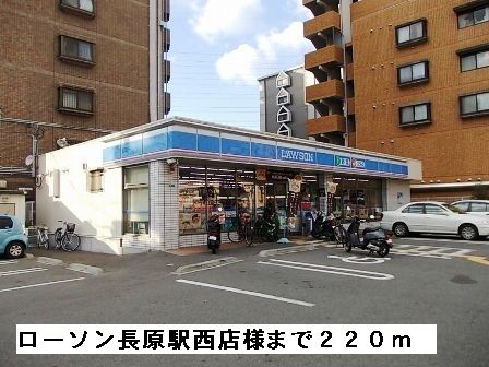 コンビニ　ローソン長原駅西店様（コンビニ）まで220m