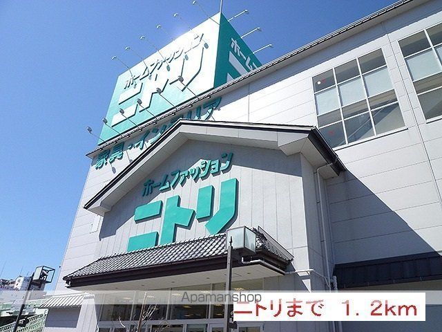 その他　ニトリ（その他）まで1200m
