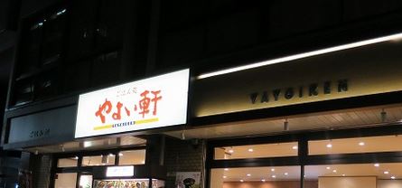 飲食店　やよい軒錦糸町北口店（飲食店）まで382m