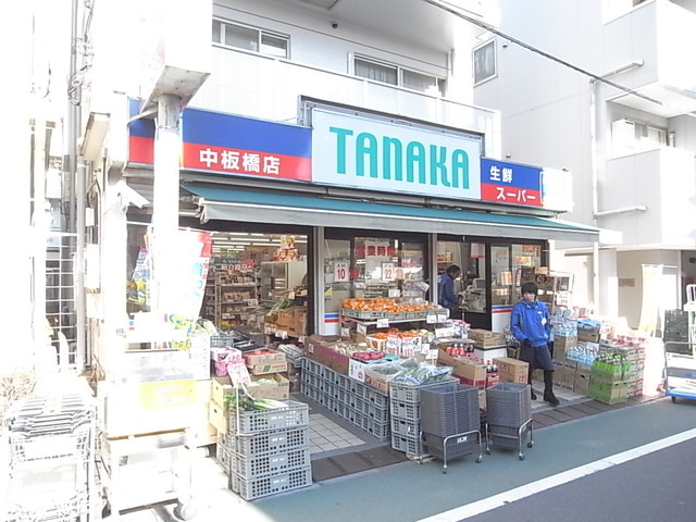 スーパー　TANAKA 中板橋店（スーパー）まで280m