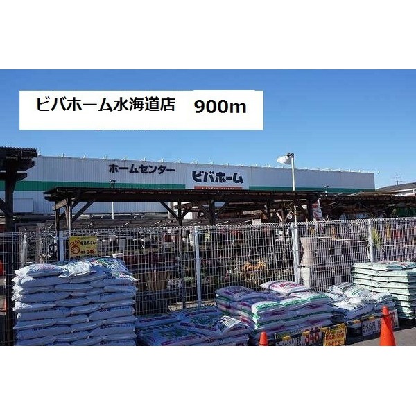 その他　ビバホーム　水海道店（その他）まで900m