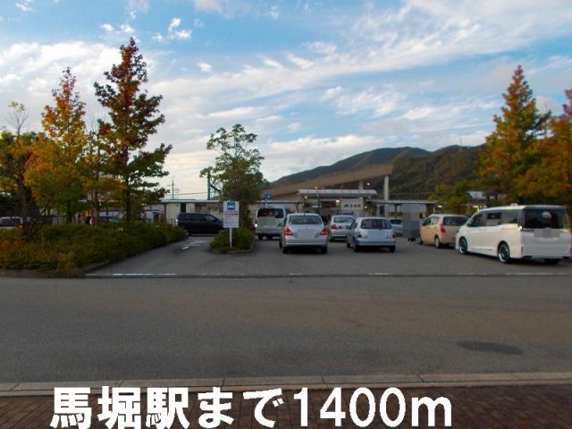 その他　馬堀駅（その他）まで1400m