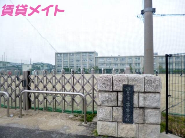 小学校　四日市市立常磐小学校（小学校）まで900m