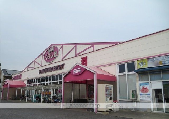 スーパー　くらし館（スーパー）まで1400m