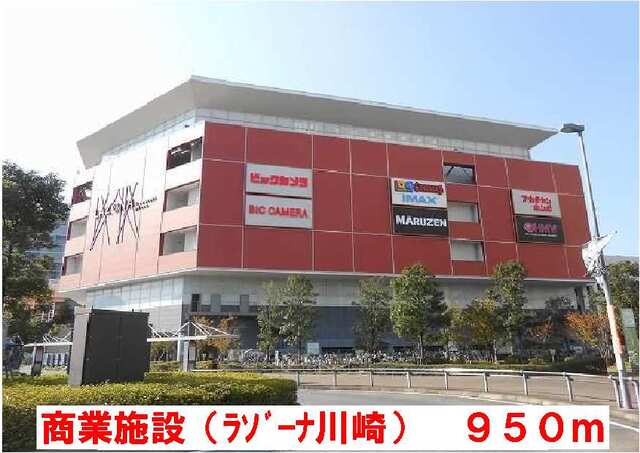 その他　ラゾーナ川崎（その他）まで950m