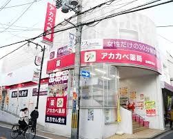 ドラックストア　ドラッグアカカベ徳庵駅前店（ドラッグストア）まで560m