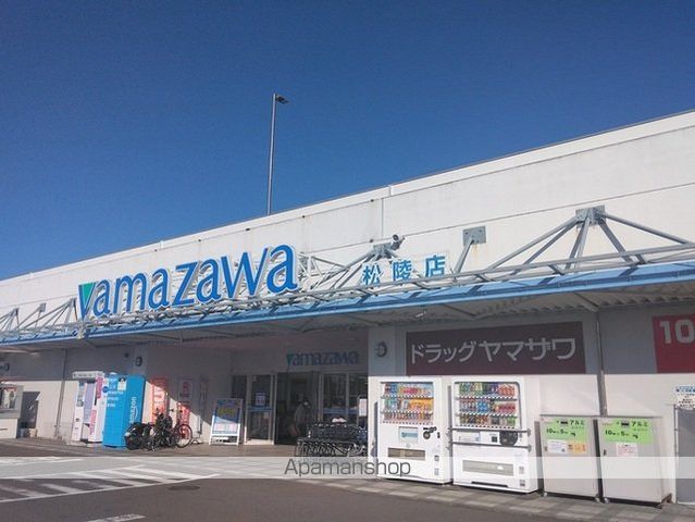 スーパー　ヤマザワ　松陵店（スーパー）まで1700m
