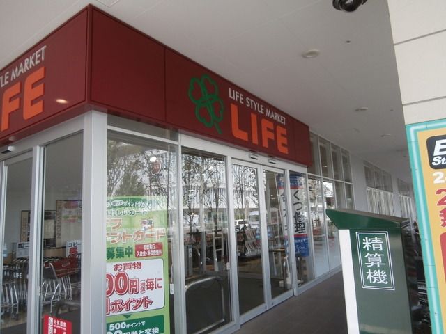 スーパー　ライフ（スーパー）まで844m
