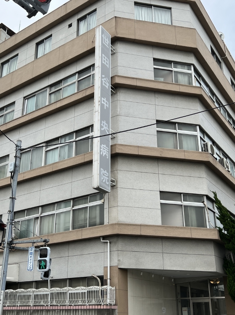 病院　世田谷中央病院（病院）まで180m