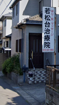 その他　若松台治療院（その他）まで1393m