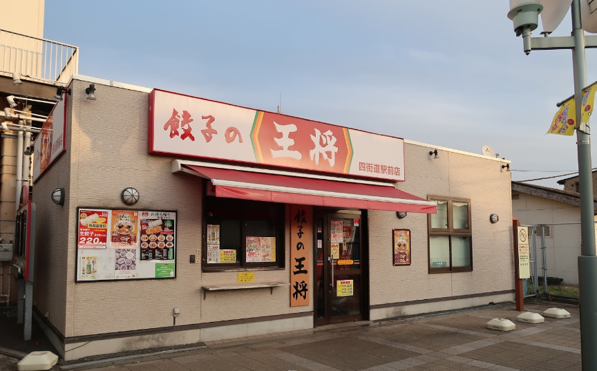 飲食店　餃子の王将 四街道駅前店（飲食店）まで1620m
