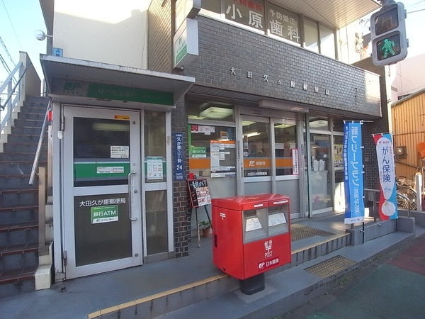 郵便局　大田久が原郵便局（郵便局）まで295m