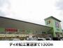 スーパー　ディオ松江東店（スーパー）まで1300m