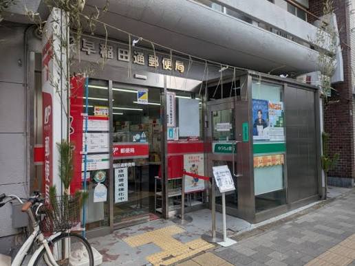 郵便局　早稲田通郵便局（郵便局）まで452m