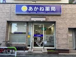 スーパー　株式会社フォーラル あかね薬局（スーパー）まで232m