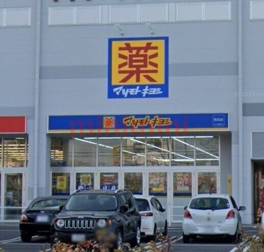ドラックストア　マツモトキヨシ宮田店（ドラッグストア）まで515m