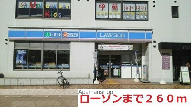 コンビニ　ローソン（コンビニ）まで260m