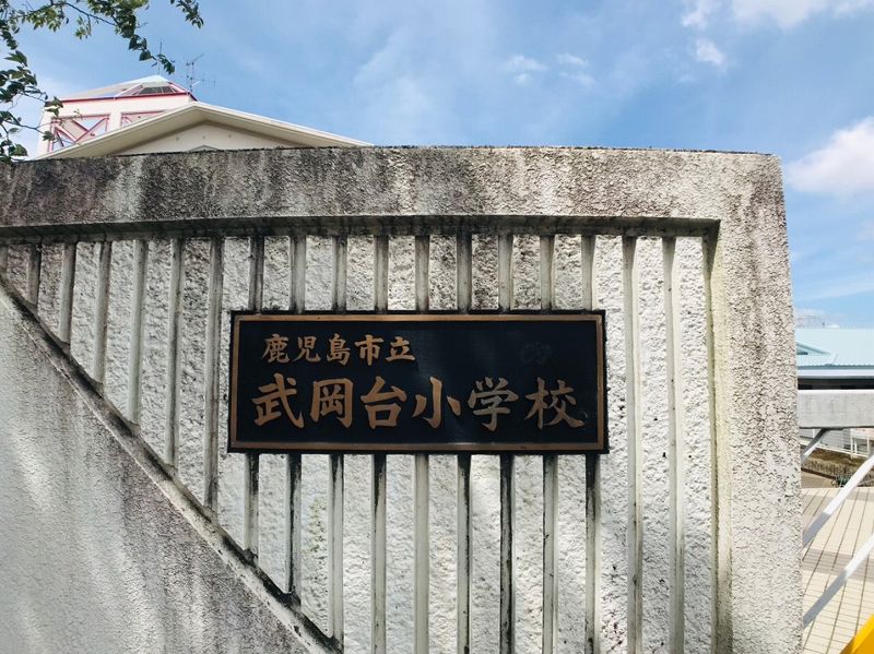 小学校　鹿児島市立武岡台小学校（小学校）まで516m