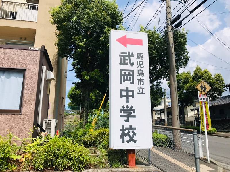 中学校　鹿児島市立武岡中学校（中学校）まで552m