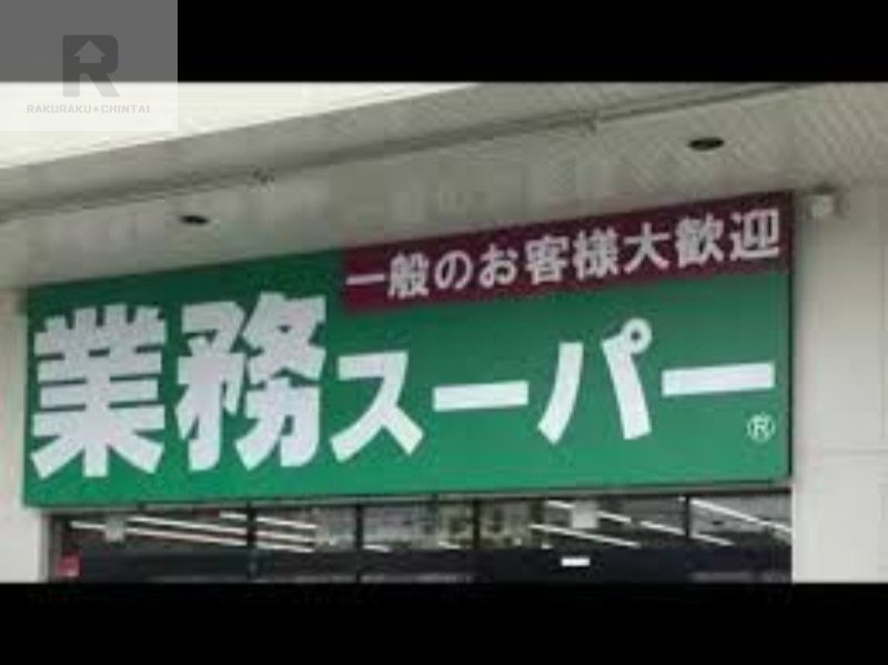 スーパー　業務スーパー本町店（スーパー）まで281m