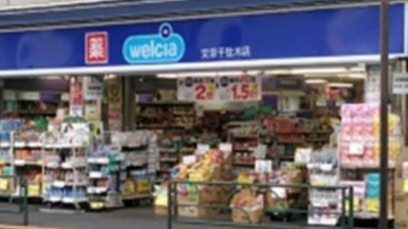 ドラックストア　ウエルシア文京千駄木店（ドラッグストア）まで120m