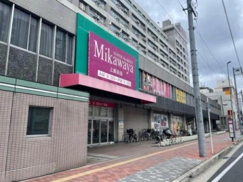 スーパー　Mikawaya 上飯田店（スーパー）まで803m