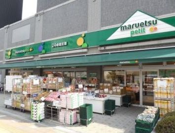 スーパー　マルエツプチ両国緑一丁目店（スーパー）まで249m