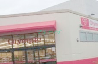スーパー　オリンピック 柴又店（スーパー）まで690m
