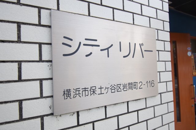 【横浜市保土ケ谷区岩間町のマンションのその他】