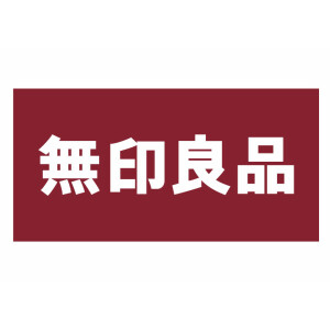 その他　無印良品（その他）まで285m