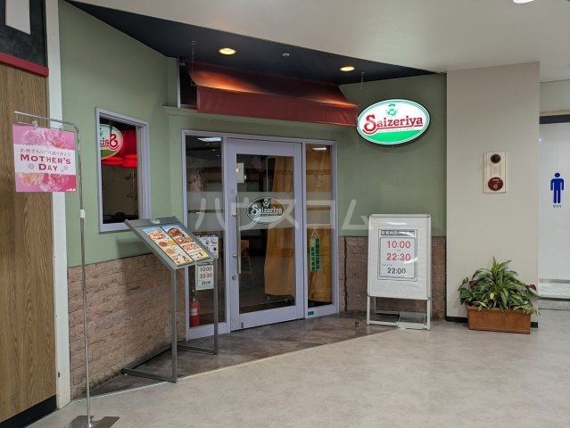 飲食店　サイゼリヤ ユアエルム青戸店（飲食店）まで765m