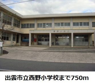 小学校　出雲市立西野小学校（小学校）まで750m