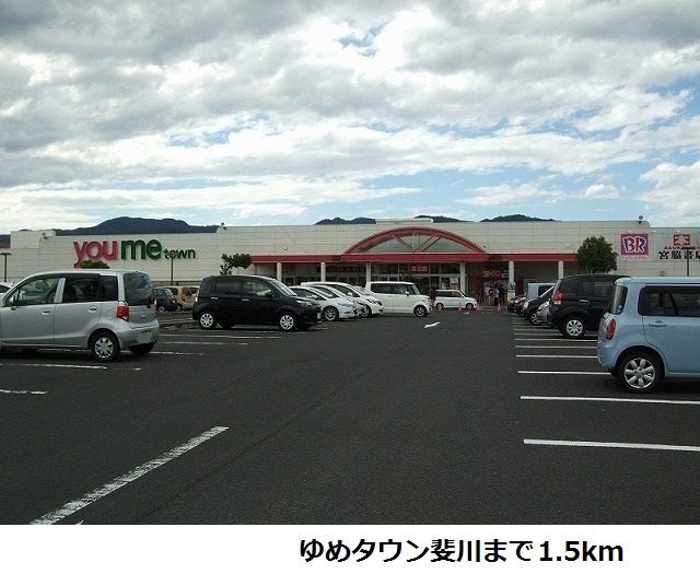 ショッピングセンター　ゆめタウン斐川（ショッピングセンター）まで1500m