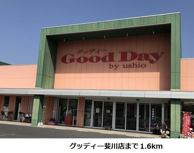 スーパー　グッディー斐川店（スーパー）まで1600m