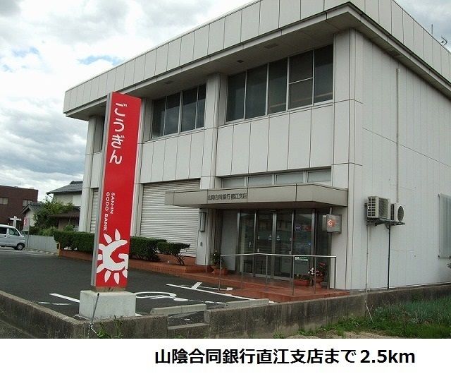 銀行　山陰合同銀行直江支店（銀行）まで2500m