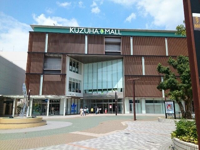 ショッピングセンター　くずはモール様（ショッピングセンター）まで1000m