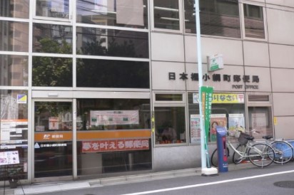 郵便局　日本橋小網町郵便局（郵便局）まで230m