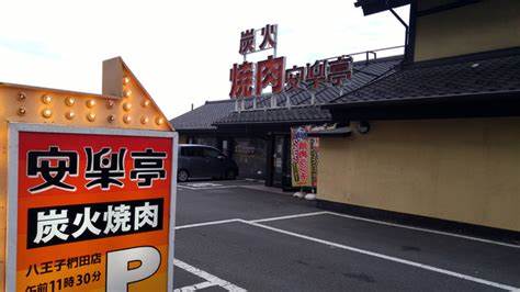 飲食店　安楽亭八王子椚田店（飲食店）まで1619m
