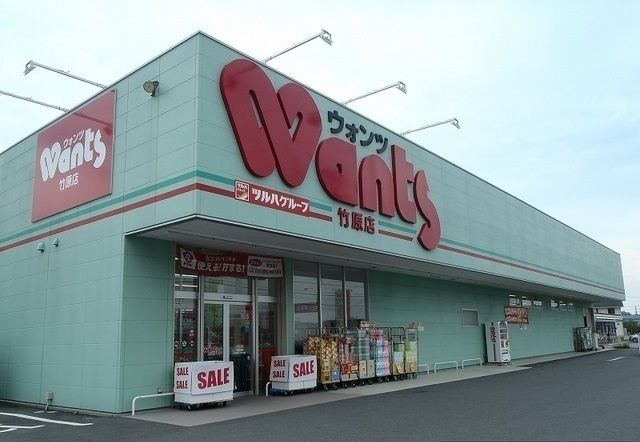 ドラックストア　ウォンツ（ドラッグストア）まで650m