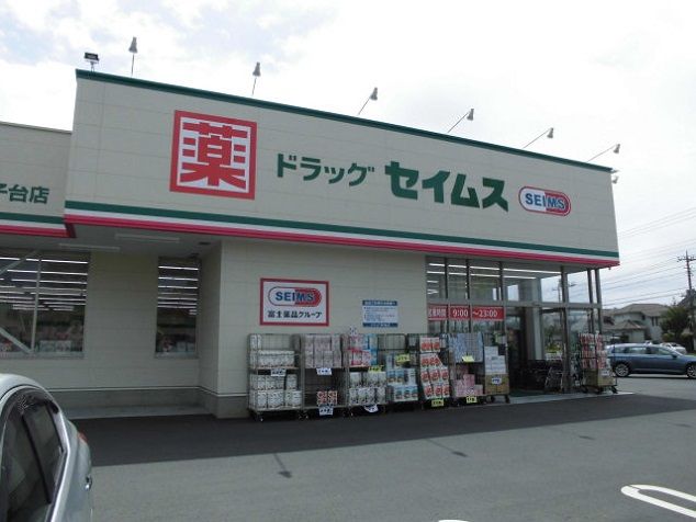 ドラックストア　セイムス（ドラッグストア）まで900m