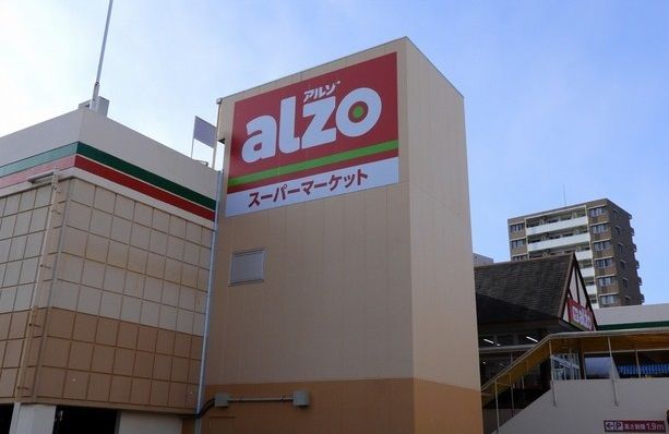 スーパー　アルゾ　高取店（スーパー）まで2400m