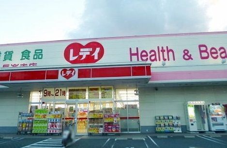 ドラックストア　くすりのレディ（ドラッグストア）まで1900m